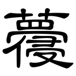 蘉: 隸書