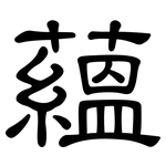 蘊: 隸書 蘊: 隸書