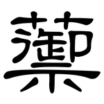 蘌: 隸書