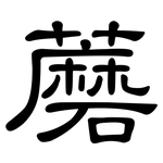 蘑: 隸書