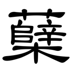 蘖: 隸書