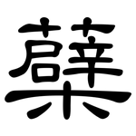蘗: 隸書