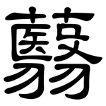 蘙: 隸書