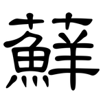 蘚: 隸書