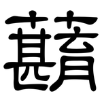 蘛: 隸書