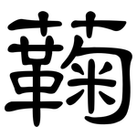 蘜: 隸書