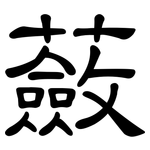 蘞: 隸書