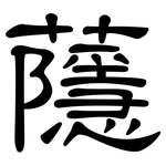 蘟: 隸書