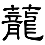 蘢: 隸書