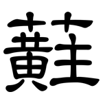 蘣: 隸書