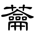 蘥: 隸書