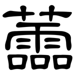 蘦: 隸書
