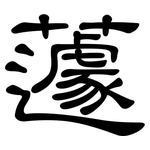 蘧: 隸書