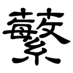 蘩: 隸書