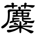 蘪: 隸書