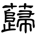 蘬: 隸書