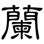 蘭: 隸書 蘭: 隸書