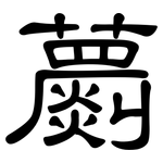 蘮: 隸書