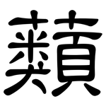 蘱: 隸書
