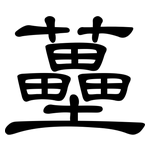 蘲: 隸書