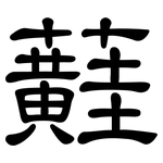 蘳: 隸書