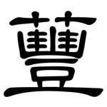 蘴: 隸書
