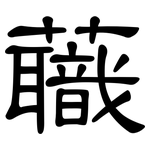 蘵: 隸書