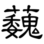 蘶: 隸書