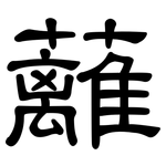蘺: 隸書