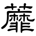 蘼: 隸書