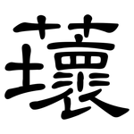蘾: 隸書