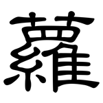 蘿: 隸書 蘿: 隸書