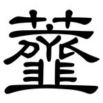虀: 隸書
