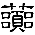 虈: 隸書