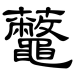 虌: 隸書