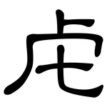 虍: 隸書
