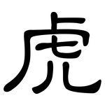 虎: 隸書 虎: 隸書