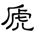 虒: 隸書