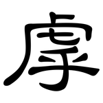 虖: 隸書