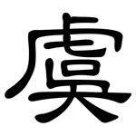 虞: 隸書