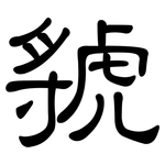 虢: 隸書