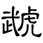 虣: 隸書