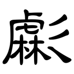 虨: 隸書