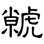 虩: 隸書