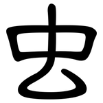 虫: 隸書 虫: 隸書