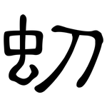 虭: 隸書