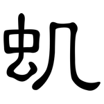 虮: 隸書