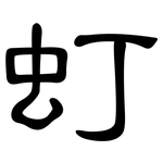 虰: 隸書