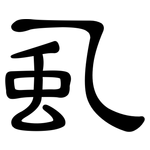虱: 隸書