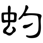 虳: 隸書